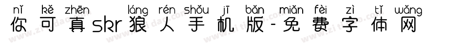 你可真skr狼人手机版字体转换