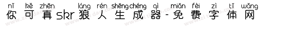 你可真skr狼人生成器字体转换