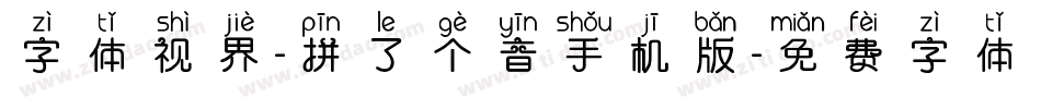 字体视界-拼了个音手机版字体转换