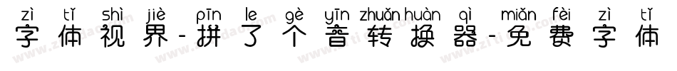 字体视界-拼了个音转换器字体转换