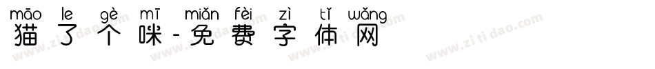 猫了个咪字体转换