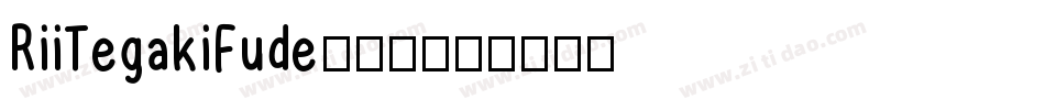 RiiTegakiFude手机版字体转换