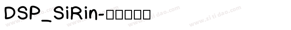DSP_SiRin字体转换