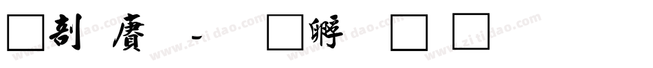 中国龙字体转换