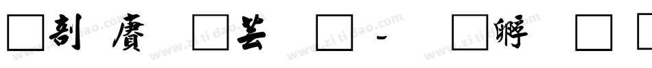 中国龙豪字体字体转换