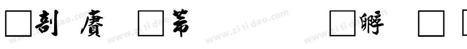 中国龙豪行書字体转换