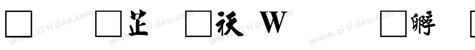 今昔豪龙转换器字体转换