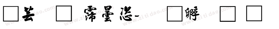 豪字库设计字体转换