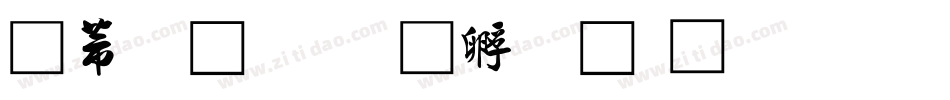 豪行书字体转换