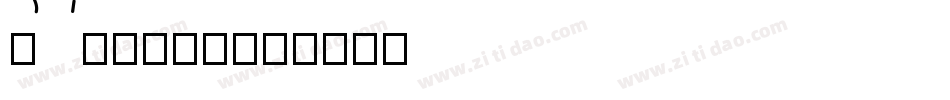 TA優美筆RM字体转换