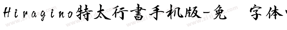 Hiragino特太行書手机版字体转换