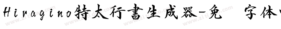 Hiragino特太行書生成器字体转换