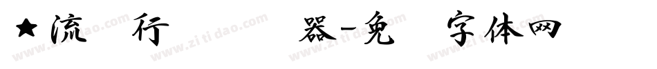 ★流丽行书转换器字体转换