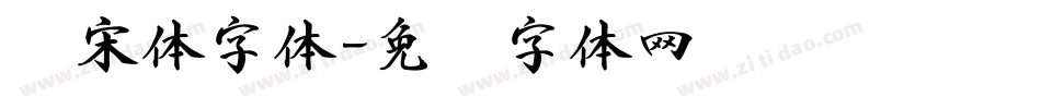 书宋体字体字体转换
