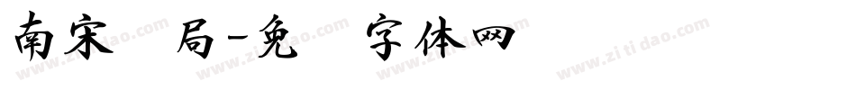 南宋书局字体转换