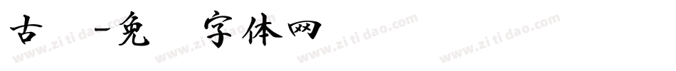 古书字体转换