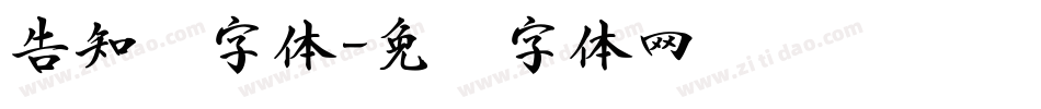 告知书字体字体转换