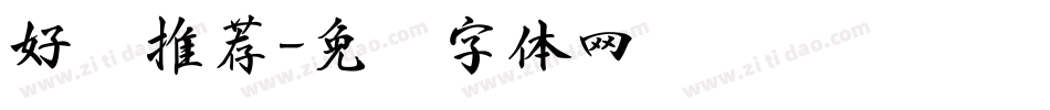 好书推荐字体转换