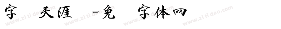 字灵天涯书字体转换