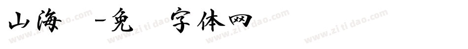 山海书字体转换
