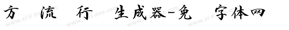 方圆流丽行书生成器字体转换