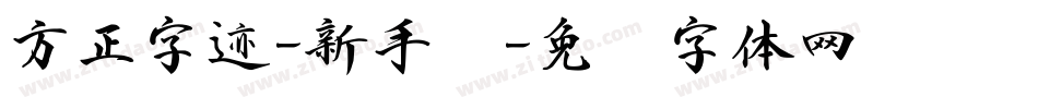 方正字迹-新手书字体转换