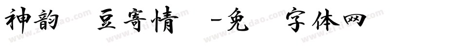 神韵红豆寄情书字体转换