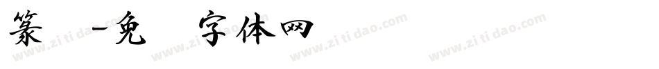 篆书字体转换