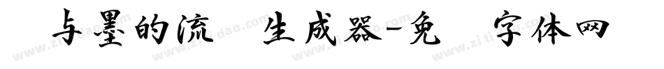 纸与墨的流丽生成器字体转换