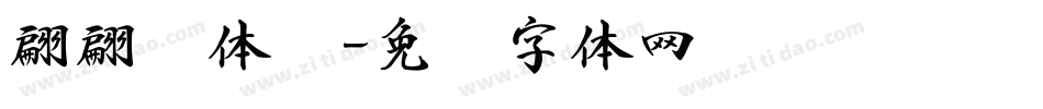 翩翩连体书字体转换