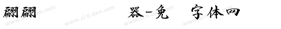 翩翩连笔书转换器字体转换