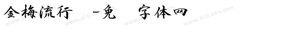 金梅流行书字体转换