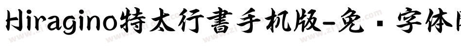 Hiragino特太行書手机版字体转换