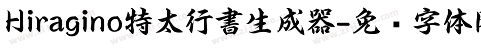 Hiragino特太行書生成器字体转换