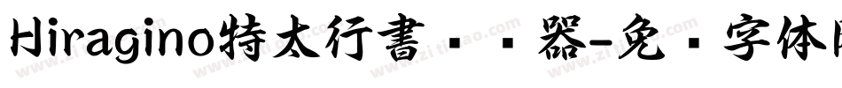 Hiragino特太行書转换器字体转换