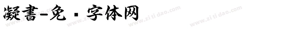 凝書字体转换