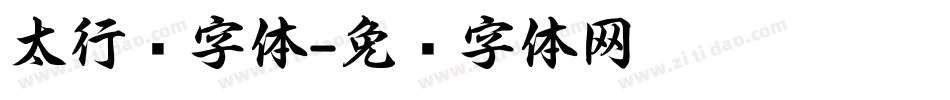太行书字体字体转换