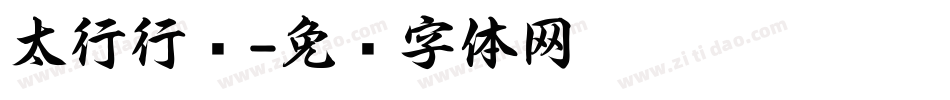 太行行书字体转换