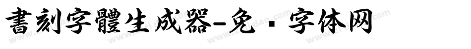 書刻字體生成器字体转换