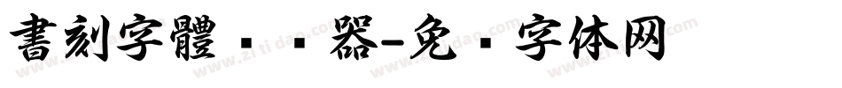 書刻字體转换器字体转换