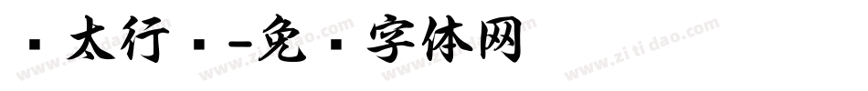 极太行书字体转换