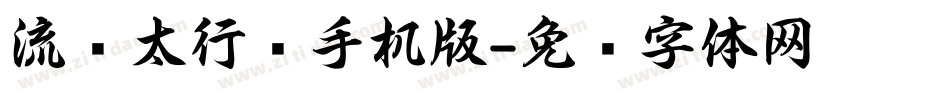 流丽太行书手机版字体转换
