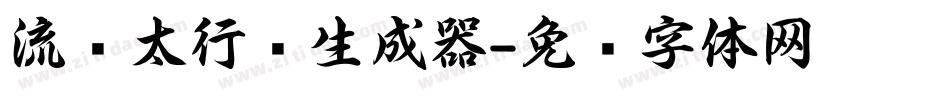 流丽太行书生成器字体转换