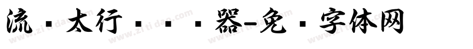 流丽太行书转换器字体转换