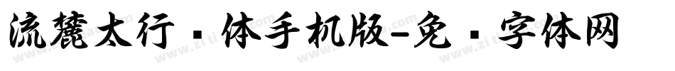 流麓太行书体手机版字体转换