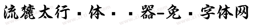 流麓太行书体转换器字体转换