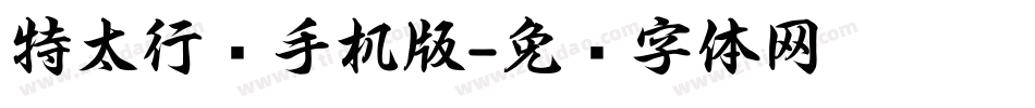 特太行书手机版字体转换