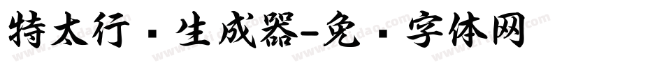 特太行书生成器字体转换