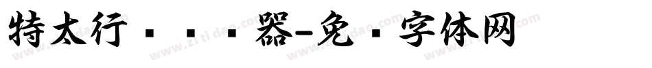 特太行书转换器字体转换