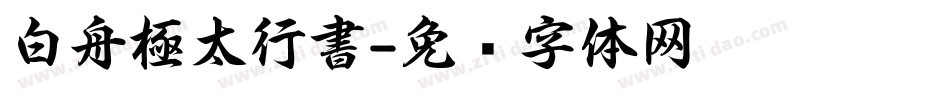 白舟極太行書字体转换